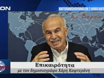 Επικαιρότητα | Εν Βεροία | 08/04/2026