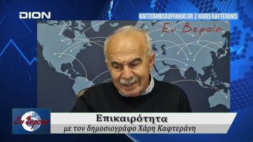 Επικαιρότητα | Εν Βεροία | 14/04/2026