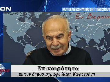 Επικαιρότητα | Εν Βεροία | 14/04/2026
