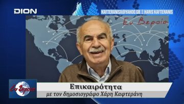 Επικαιρότητα | Εν Βεροία | 15/04/2026