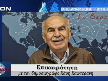 Επικαιρότητα | Εν Βεροία | 15/04/2026
