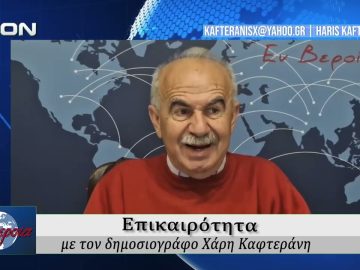 Επικαιρότητα | Εν Βεροία | 16/04/2026