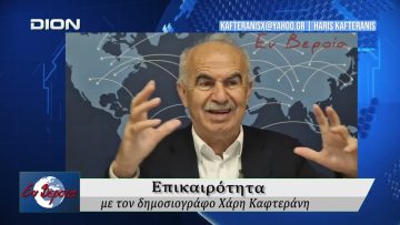 Επικαιρότητα | Εν Βεροία | 17/04/2026