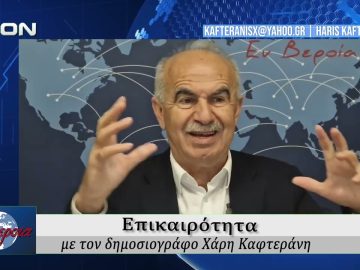 Επικαιρότητα | Εν Βεροία | 17/04/2026