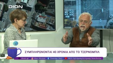 Τι έγινε το 1986, τι συμβαίνει σήμερα, ποιο το μέλλον της πυρηνικής ενέργειας. | 22/04/26 |