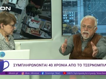 Τι έγινε το 1986, τι συμβαίνει σήμερα, ποιο το μέλλον της πυρηνικής ενέργειας. | 22/04/26 |