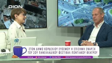 Στον Δήμο Κορδελιού Ευόσμου το 2ο Πανελλαδικό Φεστιβάλ Ποντιακού Θεάτρου | 15/04/26 | Ξεκινάμε Μαζί