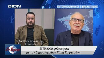 Επικαιρότητα | Εν Βεροία | 20/04/2026