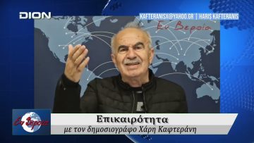 Επικαιρότητα | Εν Βεροία | 21/04/2026
