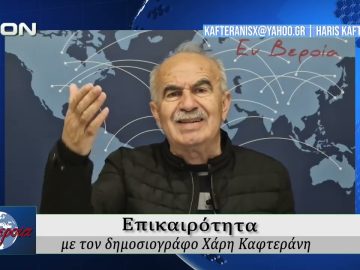 Επικαιρότητα | Εν Βεροία | 21/04/2026