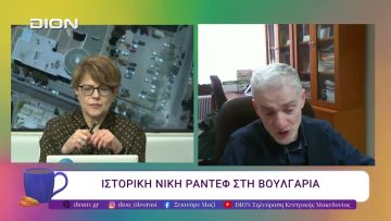 Ιστορική νίκη Ράντεφ στη Βουλγαρία. | 21/04/26 | Ξεκινάμε Μαζί