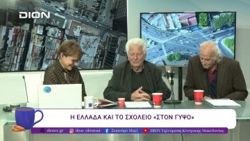 Τα μηνύματα της 21ης Απριλίου 59 χρόνια μετά. | 21/04/26 | Ξεκινάμε Μαζί