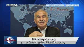 Επικαιρότητα | Εν Βεροία | 22/04/2026