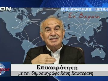 Επικαιρότητα | Εν Βεροία | 22/04/2026