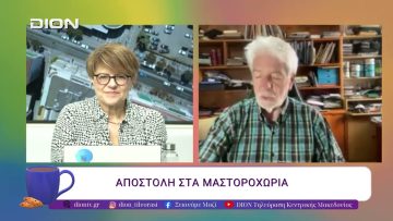 Αποστολή στα Μαστοροχώρια. | 22/04/26 | Ξεκινάμε Μαζί