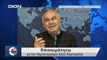 Επικαιρότητα | Εν Βεροία | 23/04/2026