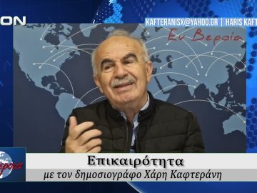 Επικαιρότητα | Εν Βεροία | 23/04/2026
