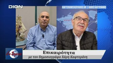 Επικαιρότητα | Εν Βεροία | 24/04/2026