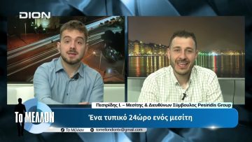 Ι. Πεσιρίδης – Ένα τυπικό 24ώρο ενός μεσίτη. «ΤΟ ΜΕΛΛΟΝ» [19/05/2026]