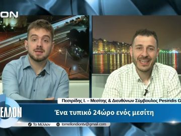 Ι. Πεσιρίδης – Ένα τυπικό 24ώρο ενός μεσίτη. «ΤΟ ΜΕΛΛΟΝ» [19/05/2026]