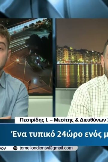 Ι. Πεσιρίδης – Ένα τυπικό 24ώρο ενός μεσίτη. «ΤΟ ΜΕΛΛΟΝ» [19/05/2026]