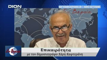 Επικαιρότητα | Εν Βεροία | 27/04/2026