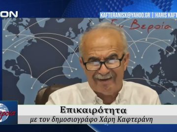Επικαιρότητα | Εν Βεροία | 27/04/2026