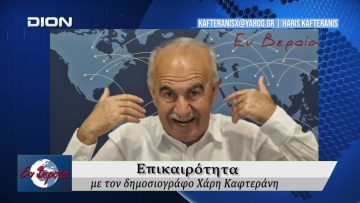 Επικαιρότητα | Εν Βεροία | 28/04/2026