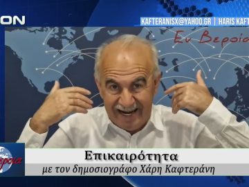 Επικαιρότητα | Εν Βεροία | 28/04/2026