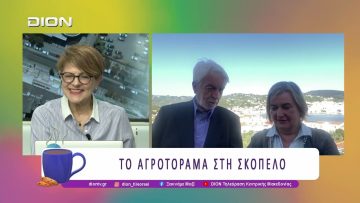 Το Αγροτόραμα στη Σκόπελο | 28/04/26 | Ξεκινάμε Μαζί