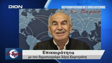 Επικαιρότητα | Εν Βεροία | 29/04/2026