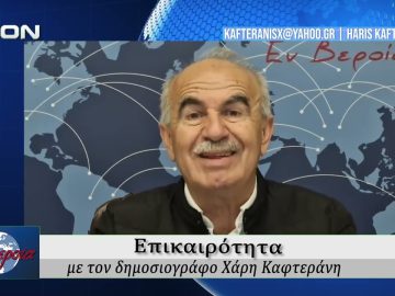 Επικαιρότητα | Εν Βεροία | 29/04/2026