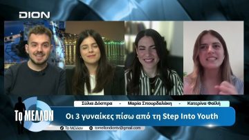 Οι 3 γυναίκες πίσω από τη Step Into Youth – «ΤΟ ΜΕΛΛΟΝ» [21-04-2026]