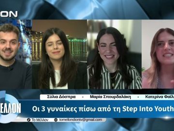 Οι 3 γυναίκες πίσω από τη Step Into Youth – «ΤΟ ΜΕΛΛΟΝ» [21-04-2026]
