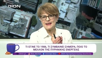 40 χρόνια από το πυρηνικό δυστύχημα στο Τσερνόμπιλ. | 23/04/26 | Ξεκινάμε Μαζί