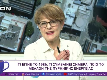 40 χρόνια από το πυρηνικό δυστύχημα στο Τσερνόμπιλ. | 23/04/26 | Ξεκινάμε Μαζί