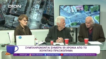 Συμπληρώνονται σήμερα 59 χρόνια απο τό χουντικό πραξικόπημα. | 21/04/26 | Ξεκινάμε Μαζί