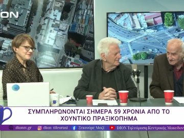 Συμπληρώνονται σήμερα 59 χρόνια απο τό χουντικό πραξικόπημα. | 21/04/26 | Ξεκινάμε Μαζί