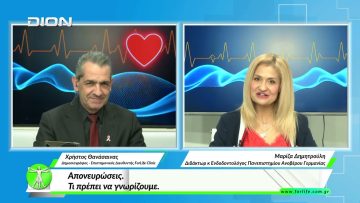 «Όλα για την Υγεία» Απονευρώσεις.Τι πρέπει να γνωρίζουμε.
