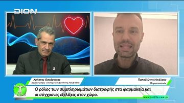 «Όλα για την Υγεία»  Συμπληρώματα διατροφής στα φαρμακεία και οι σύγχρονες εξελίξεις στον χώρο.