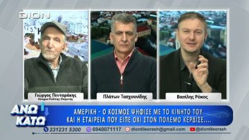 Δεύτερο μέρος ΑΝΩ ΚΑΤΩ Το δελτίο ειδήσεων … αλλιώς! | 02/04/2025