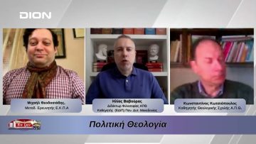 Πολιτική Θεολογία  | Φιλοσοφικοί Διάλογοι 02/04/2026