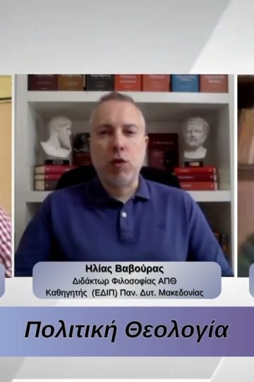 Πολιτική Θεολογία  | Φιλοσοφικοί Διάλογοι 02/04/2026