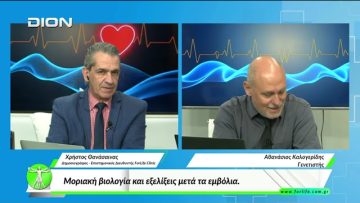 «Όλα για την Υγεία»  Μοριακή βιολογία και εξελίξεις μετά τα εμβόλια.