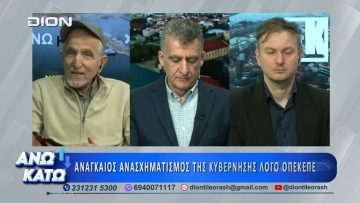 Πρώτο μέρος ΑΝΩ ΚΑΤΩ Το δελτίο ειδήσεων … αλλιώς! | 03/04/2026