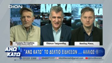 Δεύτερο μέρος ΑΝΩ ΚΑΤΩ Το δελτίο ειδήσεων … αλλιώς! | 03/04/2025