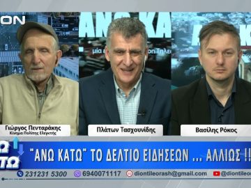 Δεύτερο μέρος ΑΝΩ ΚΑΤΩ Το δελτίο ειδήσεων … αλλιώς! | 03/04/2025