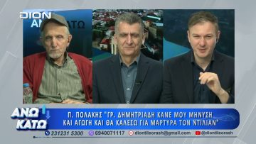 Πρώτο μέρος ΑΝΩ ΚΑΤΩ Το δελτίο ειδήσεων … αλλιώς! | 06/04/2026