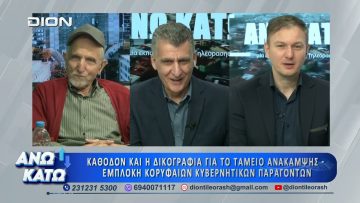 Δεύτερο μέρος ΑΝΩ ΚΑΤΩ Το δελτίο ειδήσεων … αλλιώς! | 06/04/2025