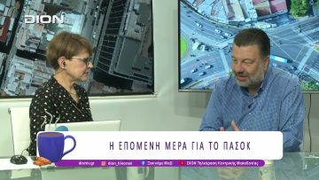 Η επόμενη μέρα για το ΠΑΣΟΚ-ΚΙΝΑΛ και η ΠΚΜ στο επίκεντρο | 07/04/26 | Ξεκινάμε Μαζί